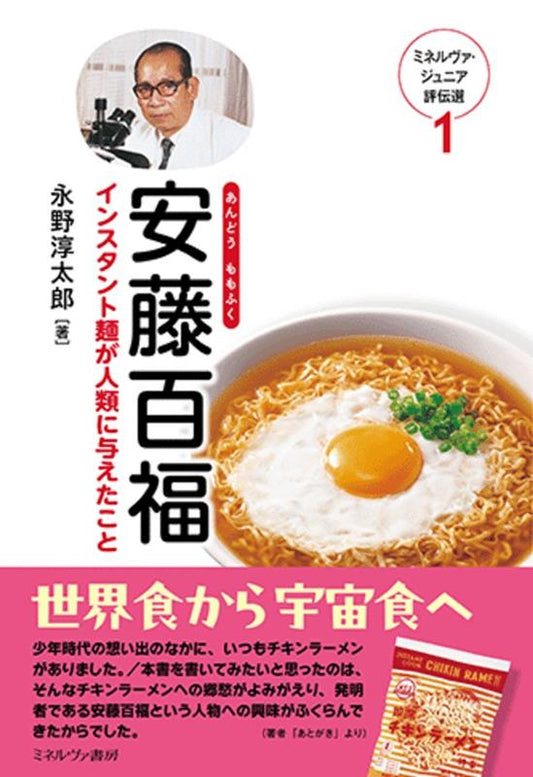 安藤百福 インスタント麺が人類に与えたこと | Momofuku Ando: The Man Who Invented Instant Noodles