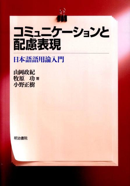 コミュニケーションと配慮表現 | Communication and Politeness Expressions