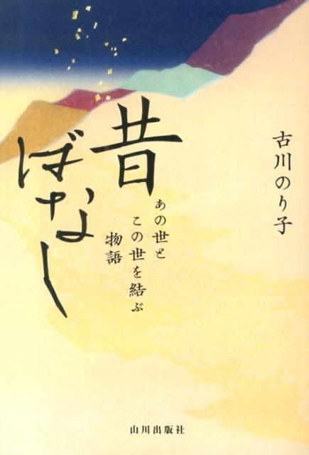 昔ばなし | Old Tales: Stories Linking This World and the Next