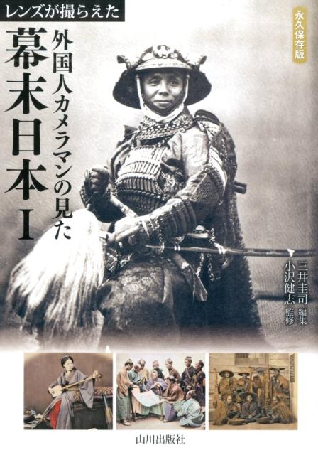 レンズが撮らえた外国人カメラマンの見た幕末日本　１　永久保存 | Bakumatsu Japan Seen by Foreign Photographers Vol. 1: Permanent Edition