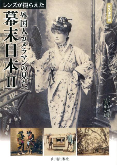 レンズが撮らえた外国人カメラマンの見た幕末日本　２　永久保存 | Bakumatsu Japan Seen by Foreign Photographers Vol. 2: Permanent Edition