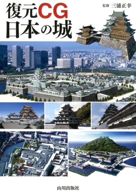 復元CG日本の城 | Restored CG: Japanese Castles