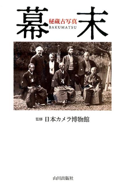 秘蔵古写真 幕末 | Treasured Old Photographs: Bakumatsu