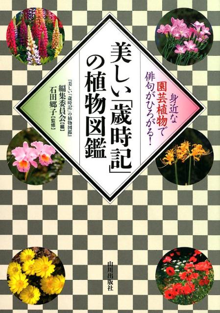 美しい「歳時記」の植物図鑑 | Beautiful Botanical Encyclopedia of Saijiki