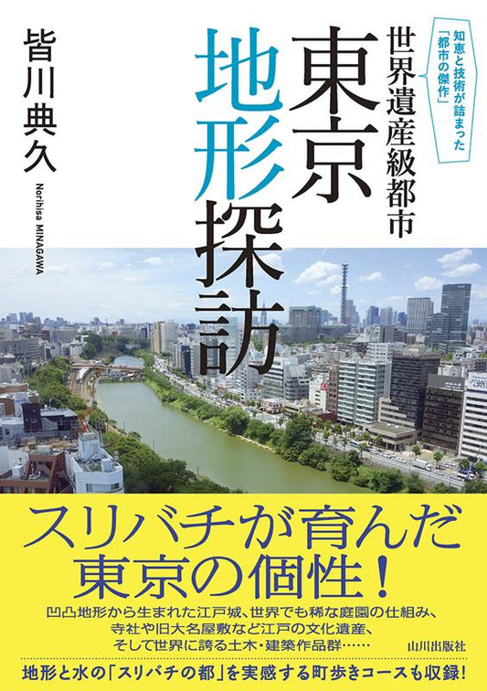世界遺産級都市　東京地形探訪 | Tokyo Topography Exploration: A World Heritage-Class City
