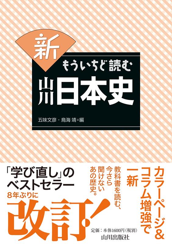 新 もういちど読む 山川日本史 | Japanese History: A Refresher