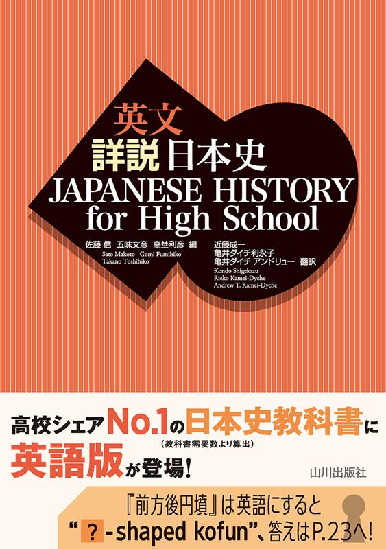 英文詳説日本史 | Japanese History for High School
