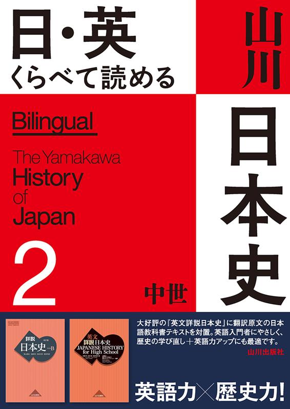 日・英くらべて読める山川日本史　２ | Yamakawa Japanese History: Bilingual Edition Vol. 2 (The Medieval Era)