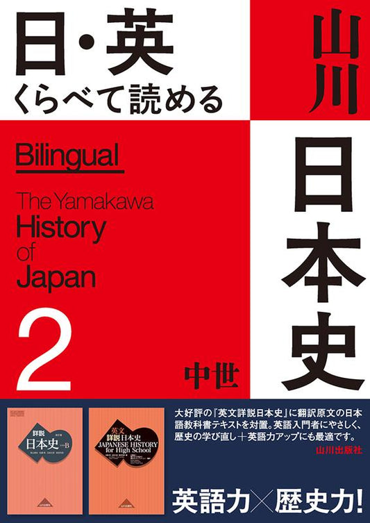 日・英くらべて読める山川日本史　２ | Yamakawa Japanese History: Bilingual Edition Vol. 2 (The Medieval Era)
