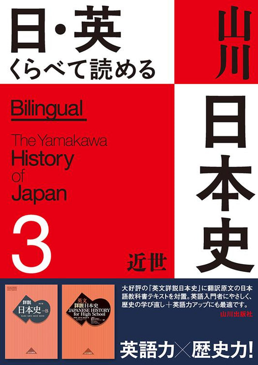 日・英くらべて読める山川日本史　３ | Yamakawa Japanese History: Bilingual Edition Vol. 3 - The Early Modern Era