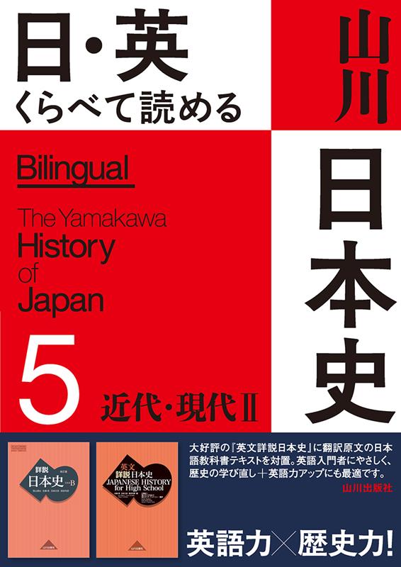 日・英くらべて読める山川日本史　５ | Japanese History for High School: Bilingual Edition Vol. 5