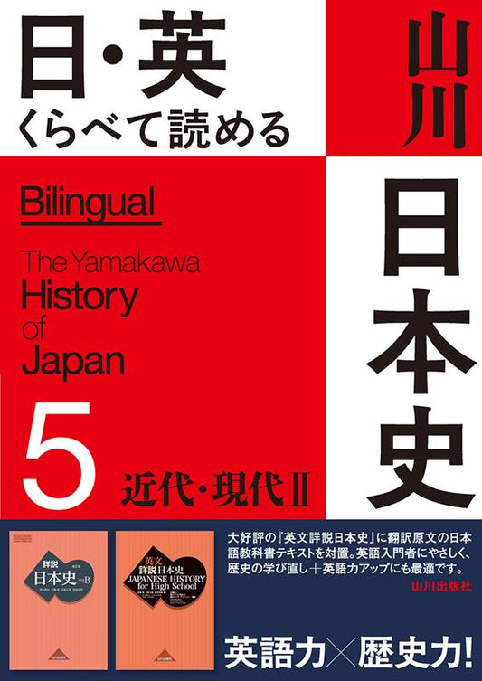 日・英くらべて読める山川日本史　５ | Japanese History for High School: Bilingual Edition Vol. 5