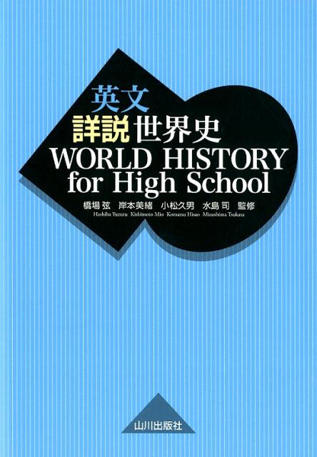 英文詳説世界史 WORLD HISTORY for High School | World History for High School