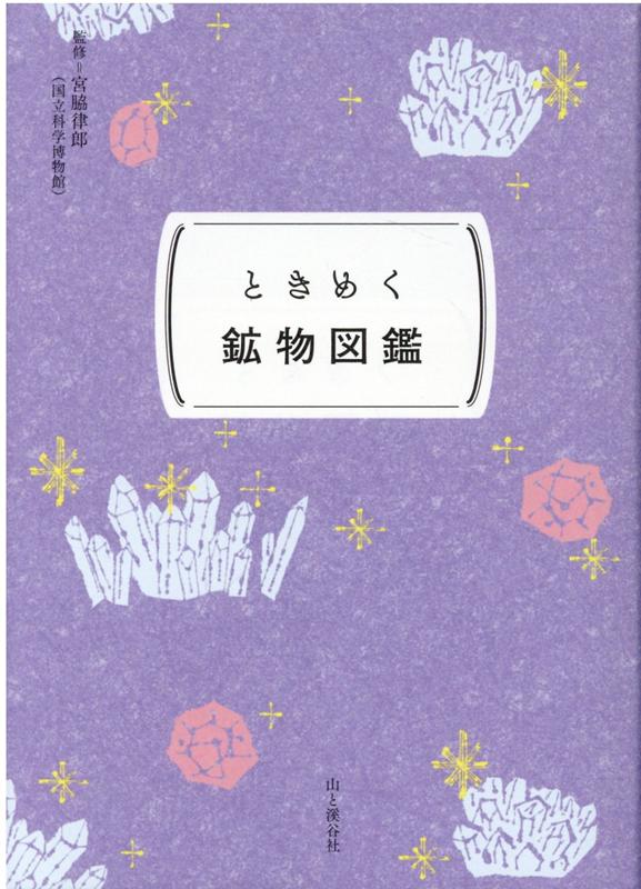 ときめく鉱物図鑑 | Enchanting Mineral Field Guide
