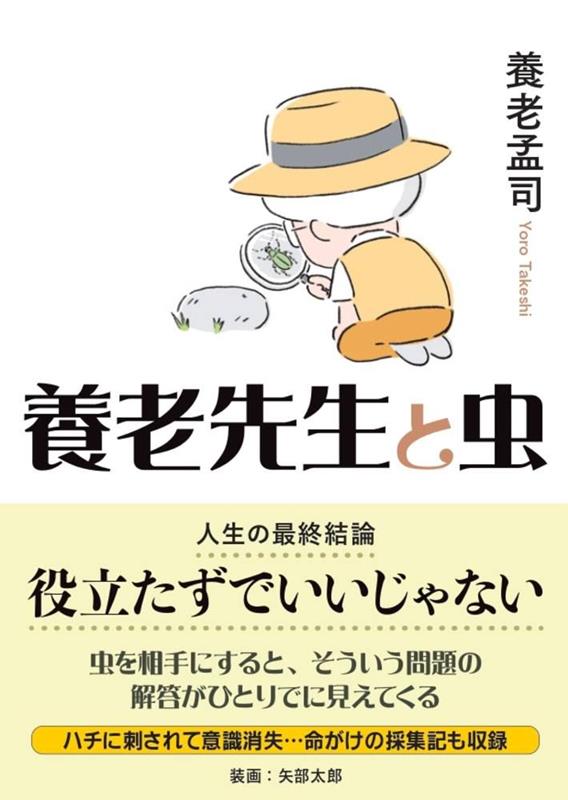 養老先生と虫: 役立たずでいいじゃない | Professor Yoro and Insects