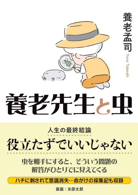 養老先生と虫: 役立たずでいいじゃない | Professor Yoro and Insects