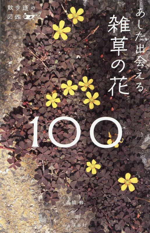 散歩道の図鑑 あした出会える雑草の花100 | 100 Wildflower Weeds You Can Meet Tomorrow