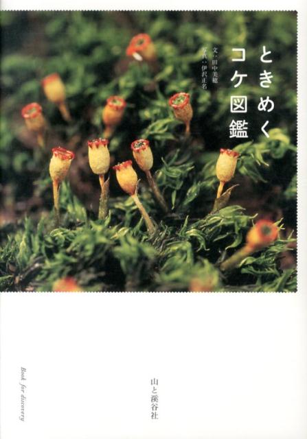 ときめくコケ図鑑 | Heart-Throbbing Moss Field Guide