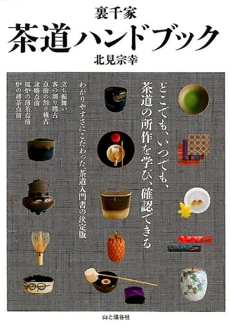 裏千家茶道ハンドブック | Urasenke Tea Ceremony Handbook