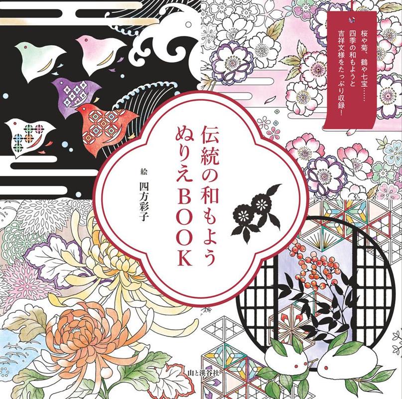 伝統の和もようぬりえBOOK | Traditional Japanese Patterns Coloring Book