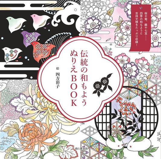 伝統の和もようぬりえBOOK | Traditional Japanese Patterns Coloring Book