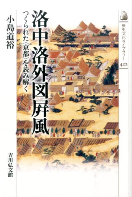 洛中洛外図屏風　つくられた〈京都〉を読み解く | Reading the Scenes in and around the Capital