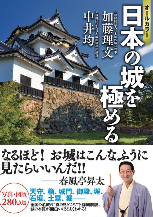 オールカラー 日本の城を極める | Mastering Japanese Castles in Full Color