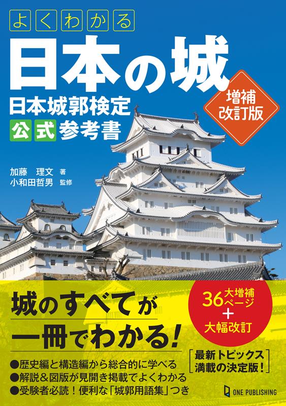 よくわかる日本の城 日本城郭検定公式参考書 増補改訂版 | Easy to Understand Japanese Castles: Official Reference