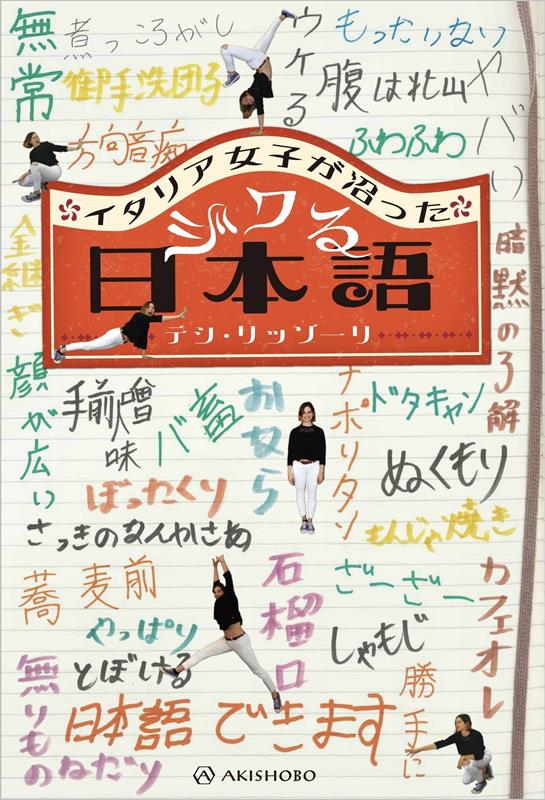 イタリア女子が沼ったジワる日本語 | Japanese That Hooked an Italian Girl