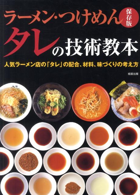 ラーメン・つけめん タレの技術教本 | Ramen & Tsukemen Sauce Technique Textbook