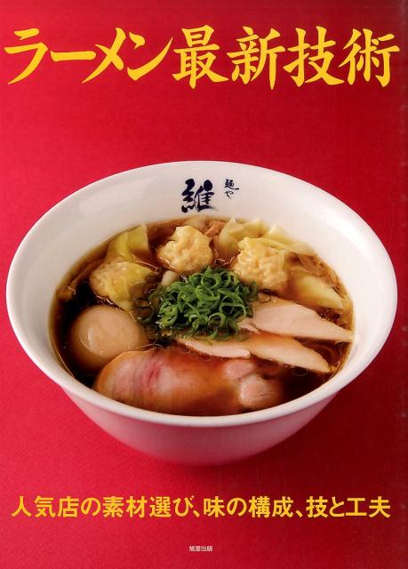 ラーメン最新技術 | State-of-the-Art Ramen Techniques