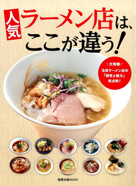 人気ラーメン店はここが違う！ | This Is What Sets Popular Ramen Shops Apart!