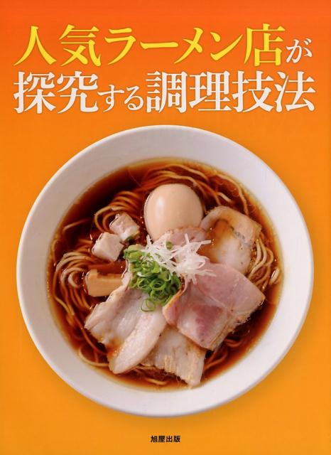 人気ラーメン店が探究する調理技法 | Cooking Techniques Explored by Popular Ramen Shops