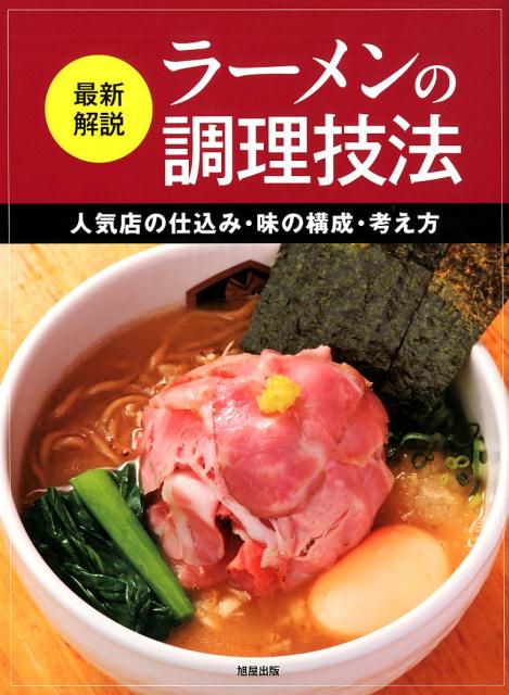 最新解説 ラーメンの調理技法 | Latest Explanation: Ramen Cooking Techniques