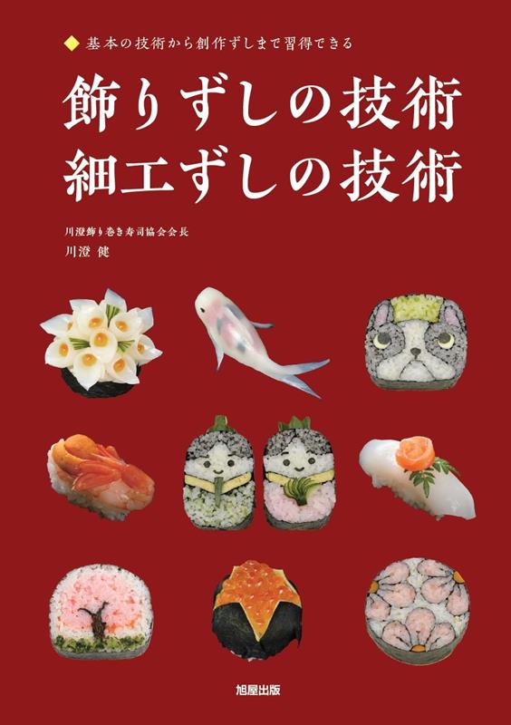 飾りずしの技術 細工ずしの技術 | Techniques of Decorative Sushi and Saiku Sushi