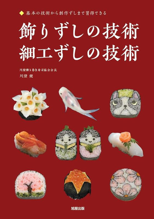 飾りずしの技術 細工ずしの技術 | Techniques of Decorative Sushi and Saiku Sushi