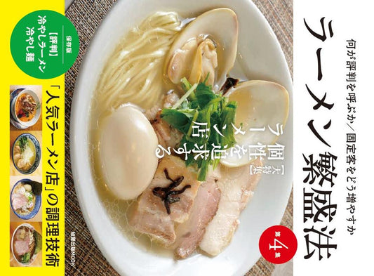 ラーメン繁盛法　第４集 | The Secret to a Booming Ramen Shop Vol. 4