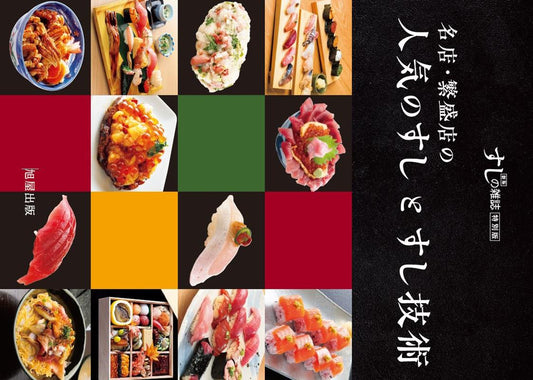 名店・繁盛店の人気のすしとすし技術 | Popular Sushi and Techniques of Famous and Prosperous Shops