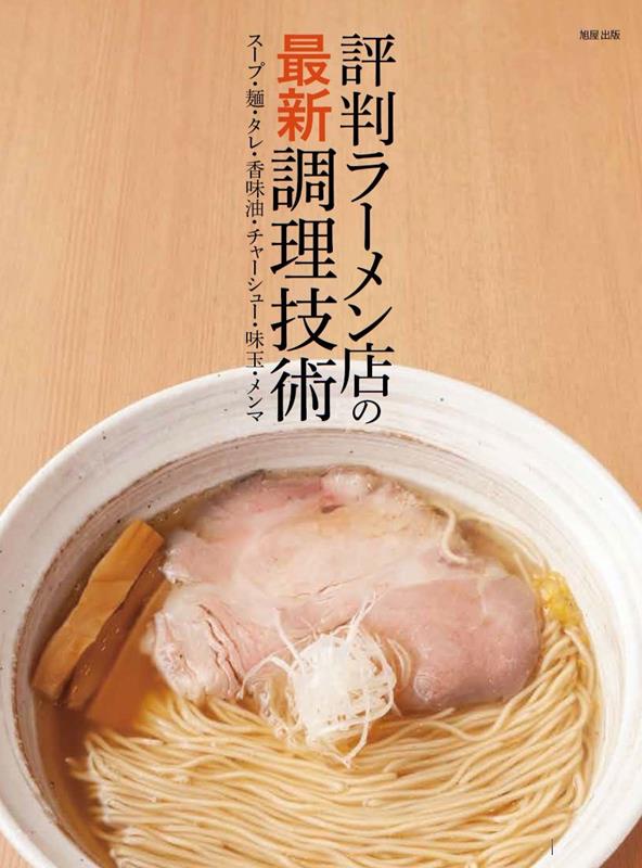 評判ラーメン店の最新調理技術 | Latest Cooking Techniques of Reputed Ramen Shops