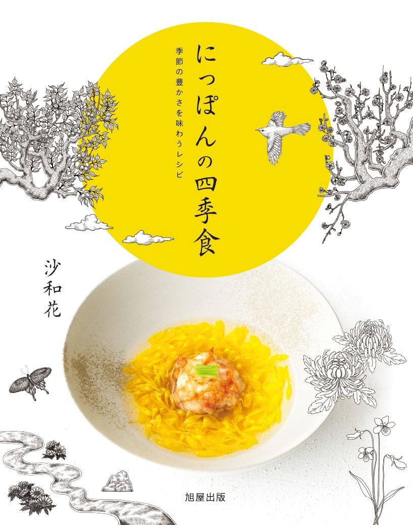 にっぽんの四季食 | Nippon's Seasonal Foods: Recipes Celebrating Nature's Bounty