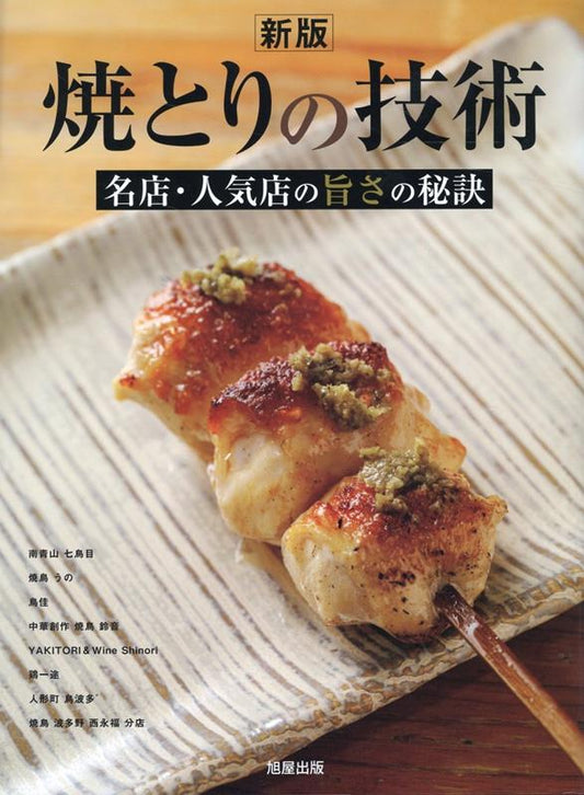 焼とりの技術　新版 | The Art of Yakitori: New Edition