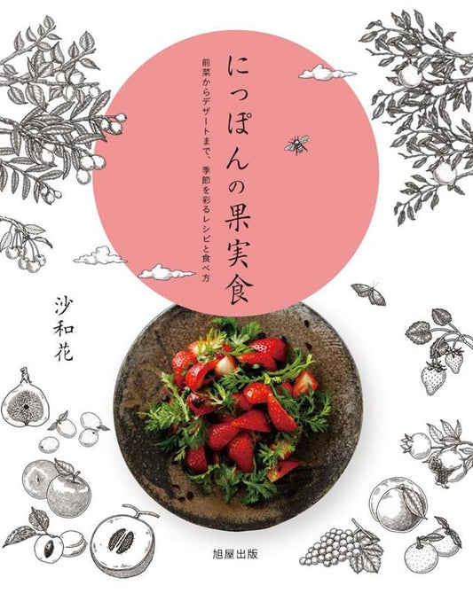 にっぽんの果実食 | Japanese Fruit Cuisine: Seasonal Recipes and Traditions