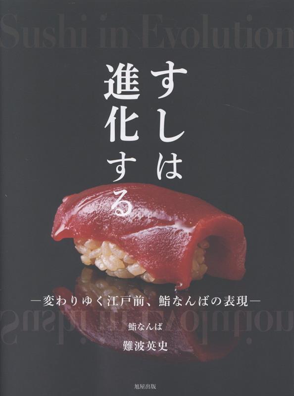 すしは進化する かわりゆく江戸前、鮨なんばの表現 | Sushi in Evolution: Edo-mae Traditions and the Expression of Sushi Namba