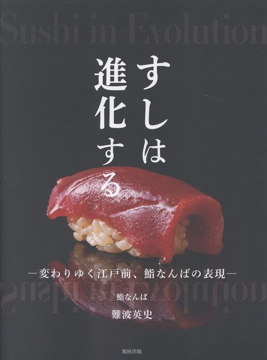 すしは進化する かわりゆく江戸前、鮨なんばの表現 | Sushi in Evolution: Edo-mae Traditions and the Expression of Sushi Namba