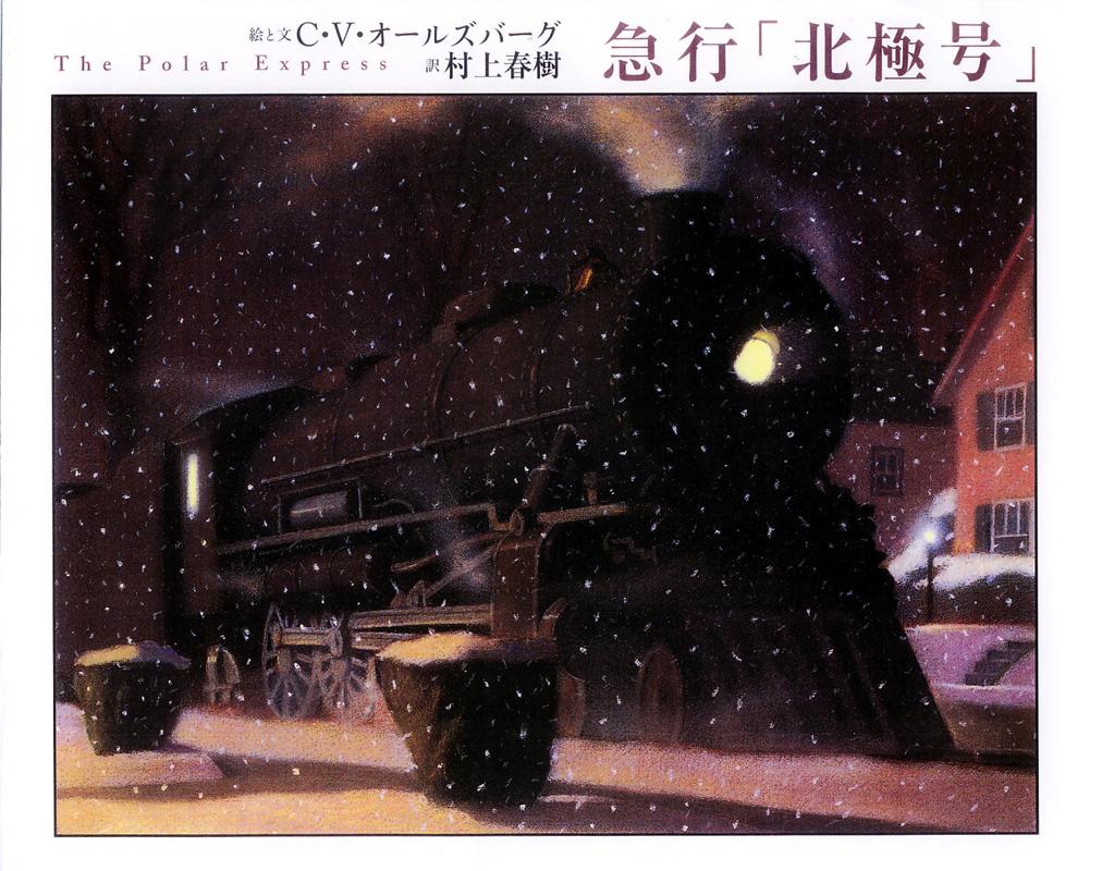 急行「北極号」 | The Polar Express