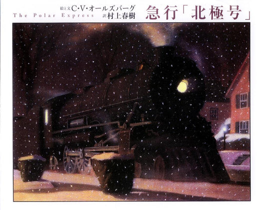 急行「北極号」 | The Polar Express