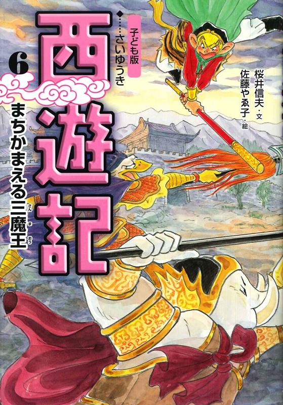 西遊記　６　子ども版 | Journey to the West, Vol. 6 (Children's Edition)