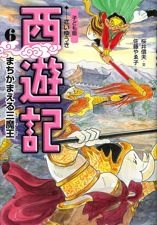 西遊記　６　子ども版 | Journey to the West, Vol. 6 (Children's Edition)
