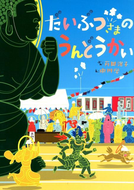 だいぶつさまのうんどうかい | The Great Buddha's Sports Day