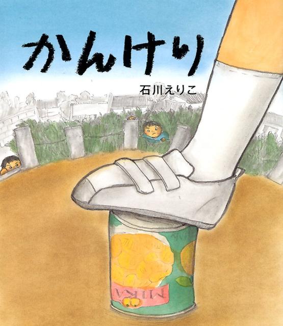かんけり | Kick the Can